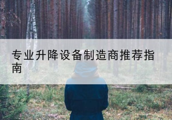 德格电动剪叉升降平台厂家-专业升降设备制造商推荐指南