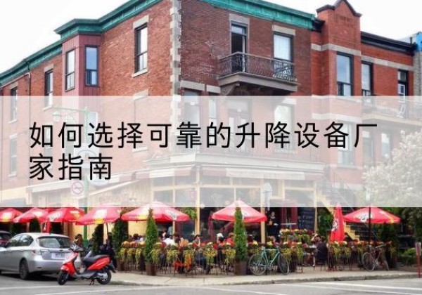 德格电动升降机厂家-如何选择可靠的升降设备厂家指南
